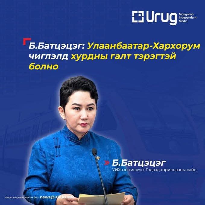 Юун УБ-Хархорум хүртэл хурдны галт тэрэг вэ!
Бохироо зам руу асгадаг, нүүрсээр явдаг вагоноосоо эхлээд салчмаар бна. Тэгээд УБ-Эрээн хурдны галт тэрэгтэй болъё оо!
Мозамбик хүртэл бүх вагоноо бүхэлд нь шинэчилсэн гээд мэдээ яваад бн😱
Энэ хүмүүсийн мэдрэлийг оношлох эмч байна уу?