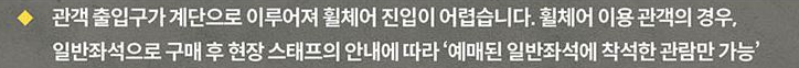 예스24스테이지 3관 휠체어석  

예사 3관 휠체어석 없습니다
공연장 입구에 계단이있어 휠체어 진입불가합니다