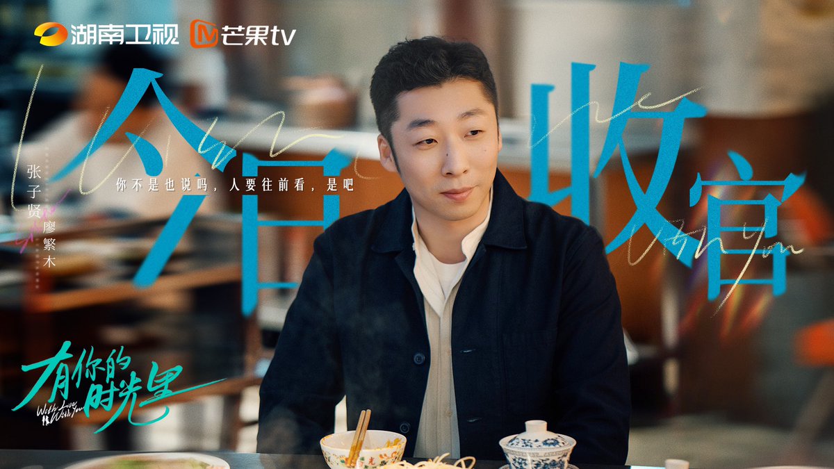 dramapotatoe's tweet photo. Modern drama #WithLoveWithYou, starring Tong Yao, Zhou Yiran 周依然, Li Zefeng, Zhang Zixian, Victor Ma, Jiang Mengjie, Wang Jinsong, & more, wraps its run
More - https://t.co/jJLqb0oYQr
#有你的时光里 https://t.co/DSGWHPuNg8