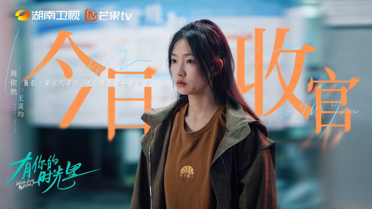 dramapotatoe's tweet photo. Modern drama #WithLoveWithYou, starring Tong Yao, Zhou Yiran 周依然, Li Zefeng, Zhang Zixian, Victor Ma, Jiang Mengjie, Wang Jinsong, & more, wraps its run
More - https://t.co/jJLqb0oYQr
#有你的时光里 https://t.co/DSGWHPuNg8