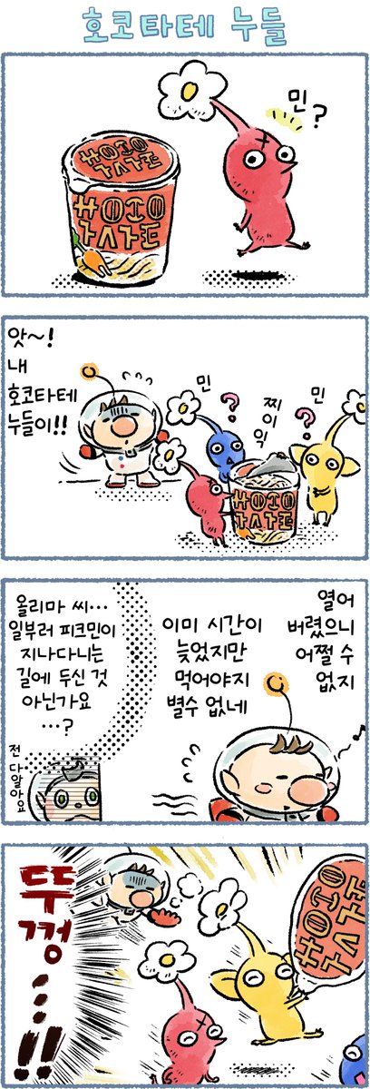 오늘의 피크민 4컷 만화 「호코타테 누들」 편이 공개되었습니다.
만화 : 타카하시 키노