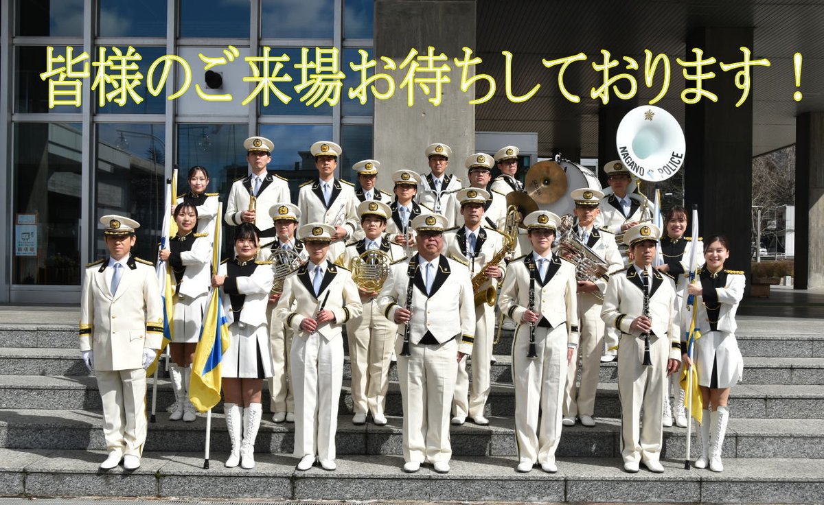 ♪長野県警察音楽隊による「昼のコンサート」の開催♪ 日にち：令和7年