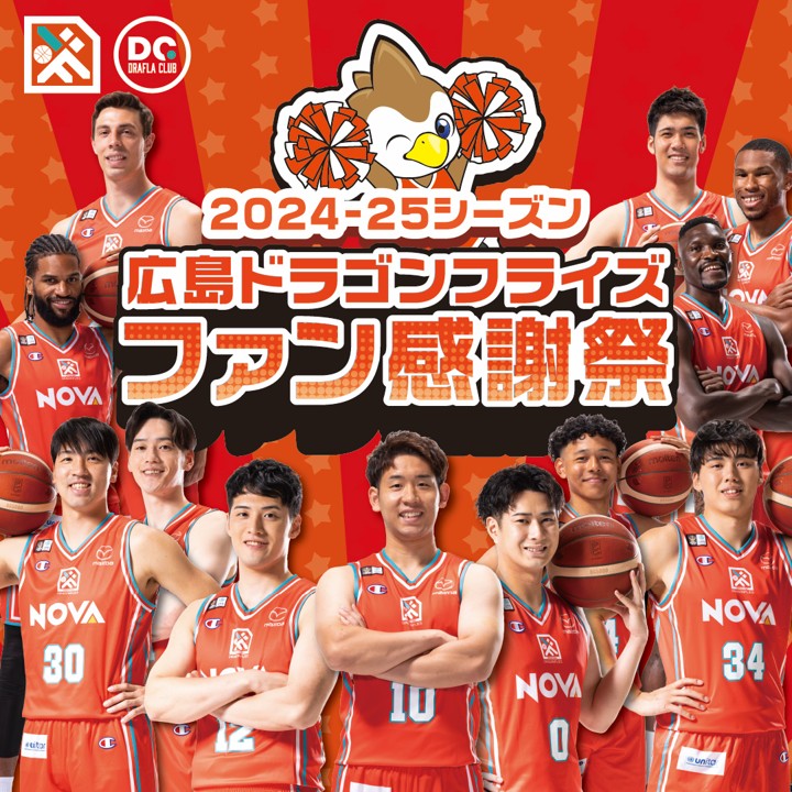 2024-25シーズン 広島ドラゴンフライズ ファン感謝祭」の開催日程