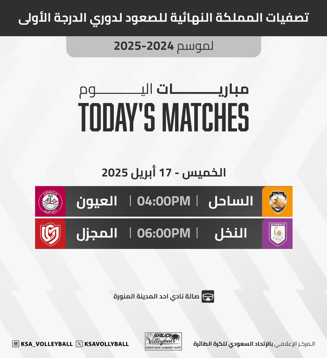 🏐|| مباريات اليوم الثاني " تصفيات المملكة النهائية للصعود لدوري الدرجة الأولى"