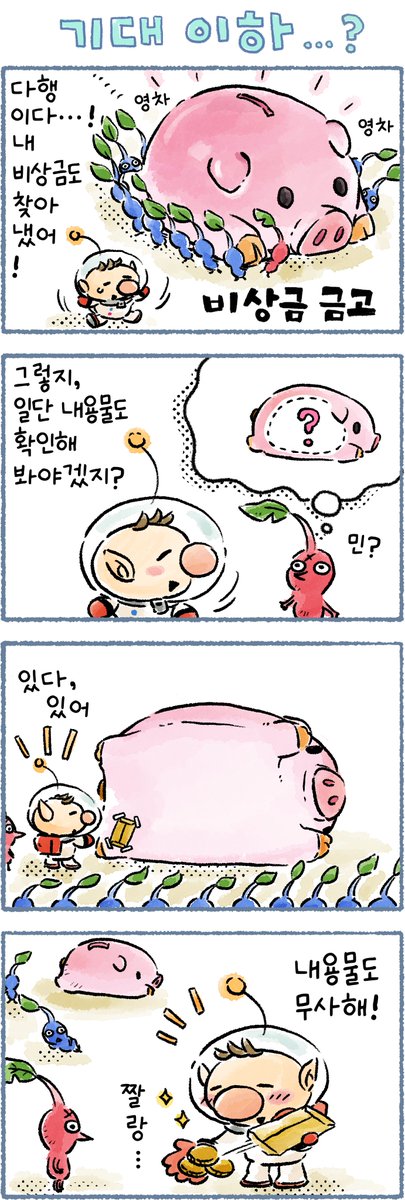 오늘의 피크민 4컷 만화 「기대 이하」 편이 공개되었습니다.
만화 : 타카하시 키노