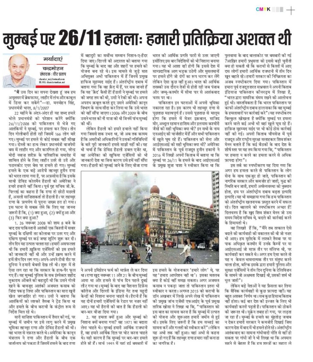 Chander Mohan (@cmvohra) on Twitter photo Our feeble reaction to 26/11 attack encouraged Pak to attack more. मुम्बई पर हमले के बाद हमारी कमज़ोर प्रतिक्रिया से उत्साहित होकर पाकिस्तान ने बार बार हमले किए। मेरा कॉलम chandermohan.net/2025/04/17/3888 <a href="/punjabkesaridl/">punjabkesari</a> Our feeble reaction to 26/11 attack encouraged Pak to attack more. मुम्बई पर हमले के बाद हमारी कमज़ोर प्रतिक्रिया से उत्साहित होकर पाकिस्तान ने बार बार हमले किए। मेरा कॉलम chandermohan.net/2025/04/17/3888 <a href="/punjabkesaridl/">punjabkesari</a>