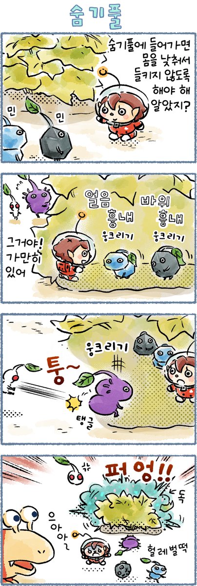 오늘의 피크민 4컷 만화 「숨기풀」 편이 공개되었습니다.
만화 : 타카하시 키노