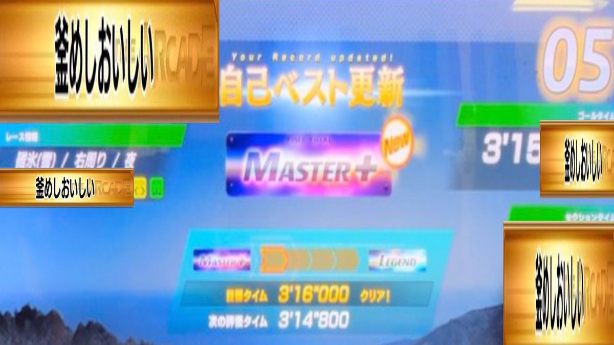 碓氷(雪)MAS+とれました