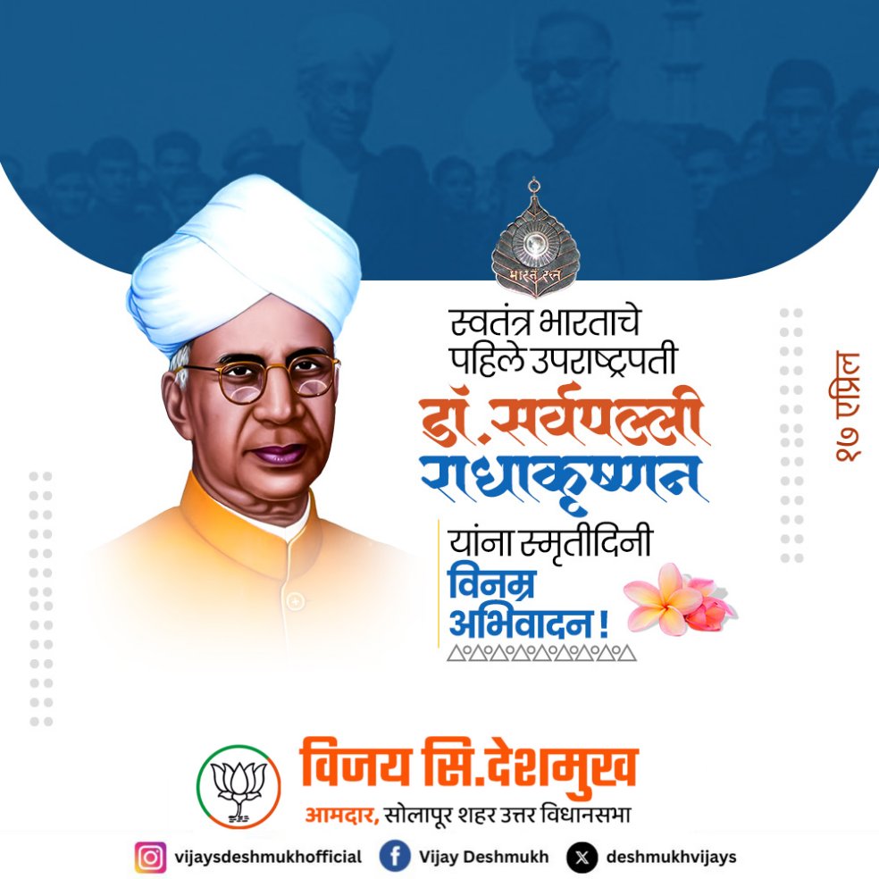 स्वतंत्र भारताचे पहिले उपराष्ट्रपती डॉ. सर्वपल्ली राधाकृष्णन यांना स्मृतीदिनी विनम्र अभिवादन !