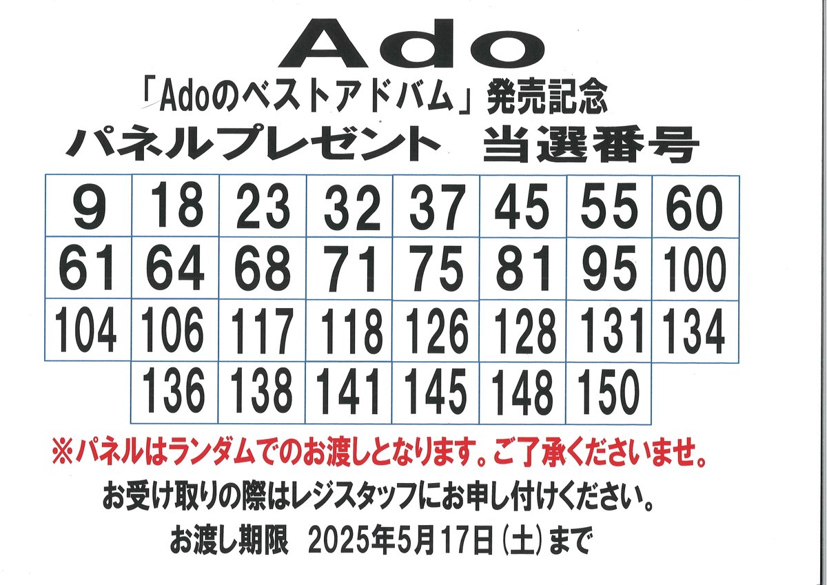 Adoのベストアドバム 発売記念パネル タワレコ 当選者限定