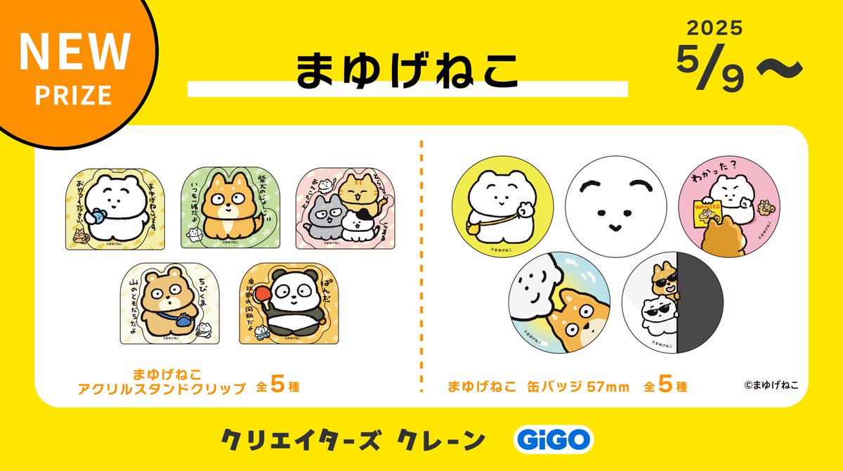 creators_crane's tweet image. ☆☆ 新景品のお知らせ ☆☆
SNSで話題!✨
『 #まゆげねこ(@mayugeneko_)』から
#まゆげねこ の景品が
5/9(金)よりGiGOグループのお店に登場です💕
まゆげねことゆかいな仲間たちがいっぱい♪
🔻対象店舗はこちらから
tempo.gendagigo.jp/creators-crane/