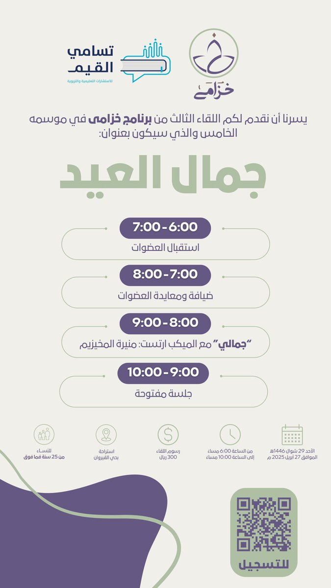 موعدنا معكم في اللقاء الثالث من برنامج خزامى5 والذي سيكون بعنوان (جمال العيد)

📍 المكان: استراحة بحي القيروان
🗓️ التاريخ: 27 ابريل 2025
⏰ الوقت: 6:00 - 10:00 مساءً

بقيادة الأستاذة لمياء الجريسي @Lamia_trainer 

🔸للتسجيل: 

tasamy-alqiam.com/dPryGPp