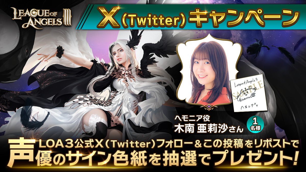 LOA3_info's tweet photo. 📢「LOA3」フォロー＆RPキャンペーン🎊
新規登場した英雄「ヘモニア」のボイスを担当していただいた（#木南亜莉沙）さんのサイン色紙を1名様にプレゼント！

▼応募方法▼
①本アカウントをフォロー   
②本ポストをRP  

▼応募期間▼   
4/27(日) 23:59まで
#LOA3 #LeagueOfAngels3 https://t.co/HgL5geRPH9