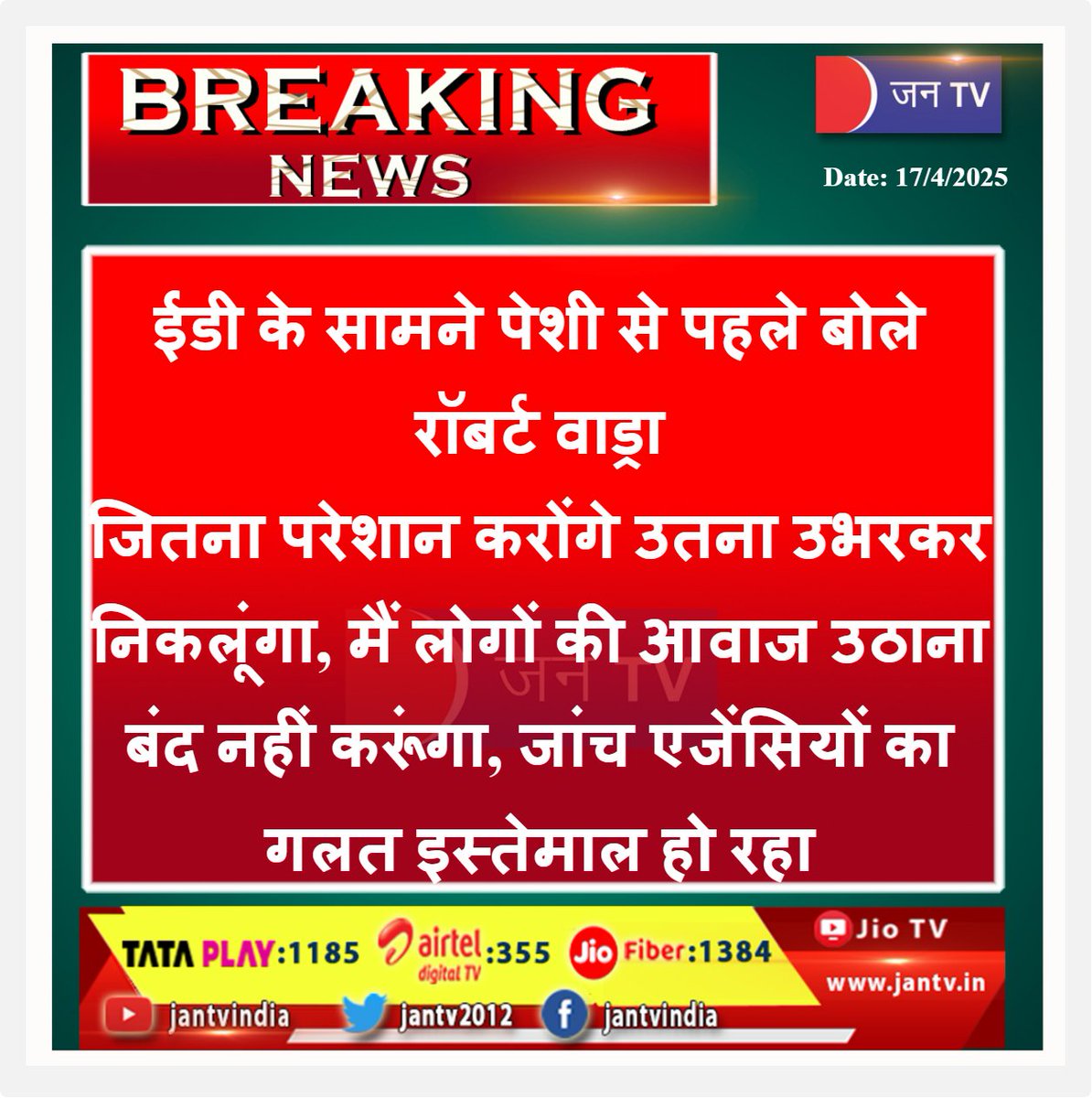 JANTV2012's tweet photo. ईडी के सामने पेशी से पहले बोले रॉबर्ट वाड्रा
जितना परेशान करोंगे उतना उभरकर निकलूंगा, मैं लोगों की आवाज उठाना बंद नहीं करूंगा, जांच एजेंसियों का गलत इस्तेमाल हो रहा | JAN TV
#RobertVadra #appearing #ED #trouble #emerge #stopraising #peoplevoice #investigation #agencies #beingmisused #JANTV_Ss