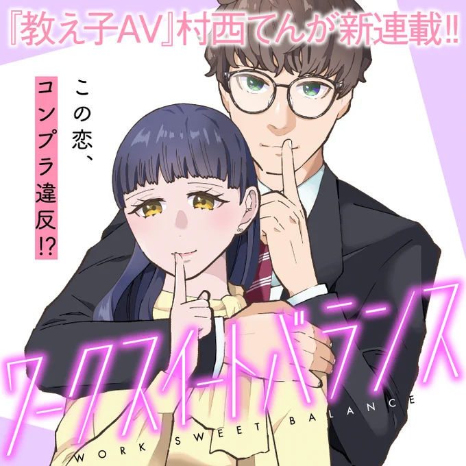 📢新連載スタート🎉
『 #ワークスイートバランス』

\ ✨ 新 連 載 ✨  /

『教え子はAV女優、監督はボク。』の
村西てんががマンガワンに帰ってきた‼️

リアルでちょっと刺激的な💥
令和のドキドキ社内恋愛、開幕です❤️‍🔥

さっそく読む❗️
https://t.co/gFxshIxPle

#マンガワン 