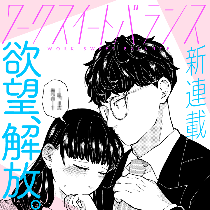 📢新連載スタート🎉
『 #ワークスイートバランス』

\ ✨ 新 連 載 ✨  /

『教え子はAV女優、監督はボク。』の
村西てんががマンガワンに帰ってきた‼️

リアルでちょっと刺激的な💥
令和のドキドキ社内恋愛、開幕です❤️‍🔥

さっそく読む❗️
https://t.co/gFxshIxPle

#マンガワン 