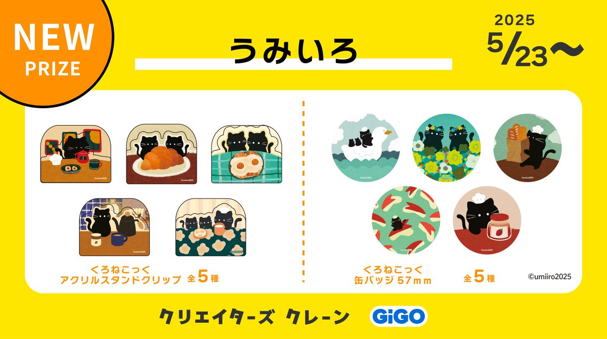 creators_crane's tweet image. ☆☆新景品のお知らせ ☆☆
SNSで話題!✨
『 #くろねこっく(@usaneko_u)』から
#くろねこっく の景品が
5/23(金)よりGiGOグループのお店に登場です💕
黒猫のコック、くろねこっくとお友達の楽しいひと時が
デザインされたかわいいグッズ!
ぜひぜひ、よろしくお願いします‼