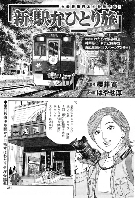 「新駅弁ひとり旅」58話載りました!宜しくお願いします🙇トロッコ列車で人気の、わたらせ渓谷鐵道!花の季節から新緑へと自然の空気を浴びながら、菜々ちゃんのカメラの腕前は如何に?!📷😅 #新駅弁ひとり旅 #漫画アクション #櫻井寛 #鉄印 #群馬県 #栃木県 #東武鉄道 #わたらせ渓谷鐵道 