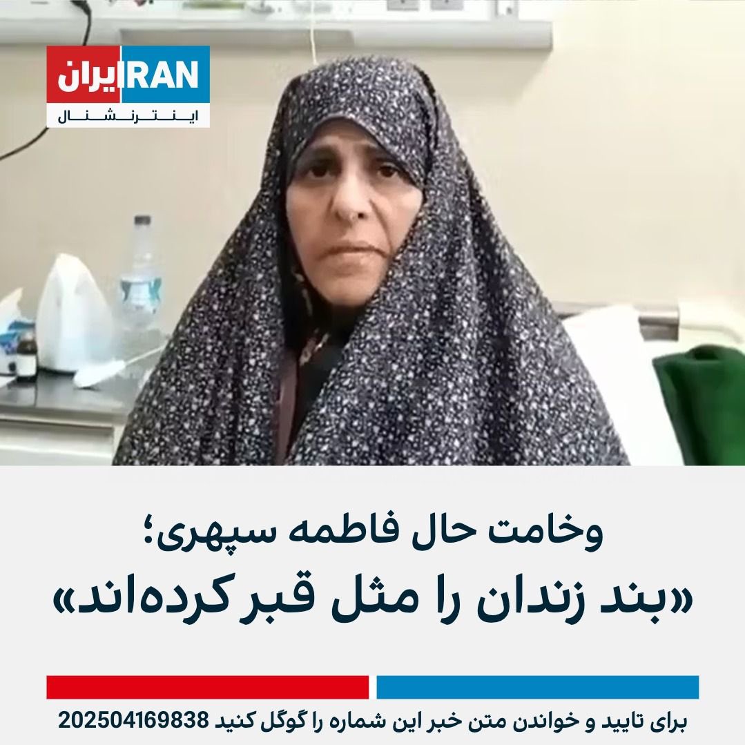 فاطمه را آزاد کنید بیشرفا !!
جای هیچکس بخاطر ابراز عقیده در زندان نیست!
#فاطمه_سپهری