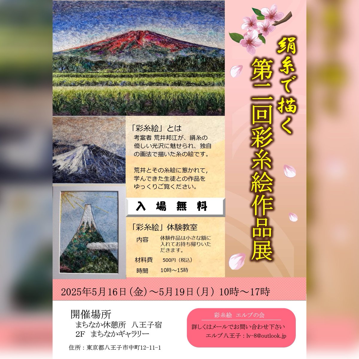 machinaka802's tweet photo. 絹糸で描く
「第二回彩糸絵作品展」

日時
令和7年5月16日(金)～5月19日(月)
10時～17時
(体験教室は10時～15時、材料費税込み500円)

場所
まち・なかギャラリーホール

「彩糸絵」とは、考案者である荒井邦江様が絹糸の優しい光沢に魅せられ、独自の画法で描いた糸の絵です。

ぜひお越しください。 https://t.co/wHWtL51Sa6