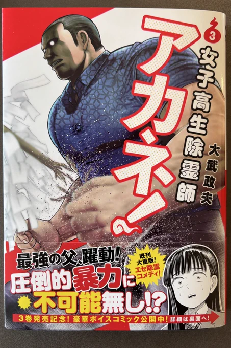 女子高生除霊師アカネ!3巻今日から発売です!
帯に大重版とか超絶とか超豪華とか具体的な数字を言わず売れてる感を出す胡散臭さはこの漫画にぴったりです。
こうなるともう声優さん達は詐欺広告に使われた有名人のよう。
ボイスコミックは本当に見れるので皆んな見てください! 