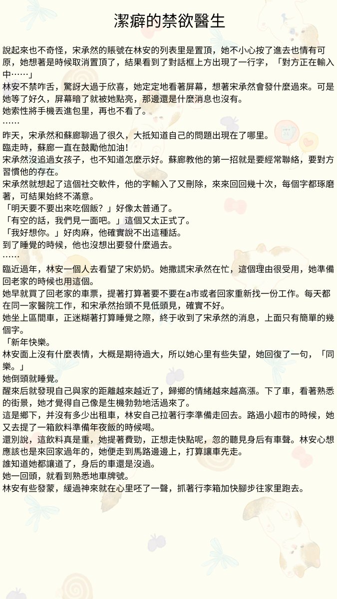Storyteller_128's tweet photo. #多肉故事館 #先婚後愛 #醫生 #色情 #R文 #刺激 #大尺度黃 #免費看小說 #XP
第五十九章：回家
宋承然沒追過女孩子，也不知道怎麼示好。
宋承然就想起了這個社交軟件，他的字輸入了又刪除，來來回回幾十次，每個字都琢磨著，可結果始終不滿意。
「明天要不要出來吃個飯？」好像太普通了。
追妻咯！ https://t.co/cEX7agKy1n