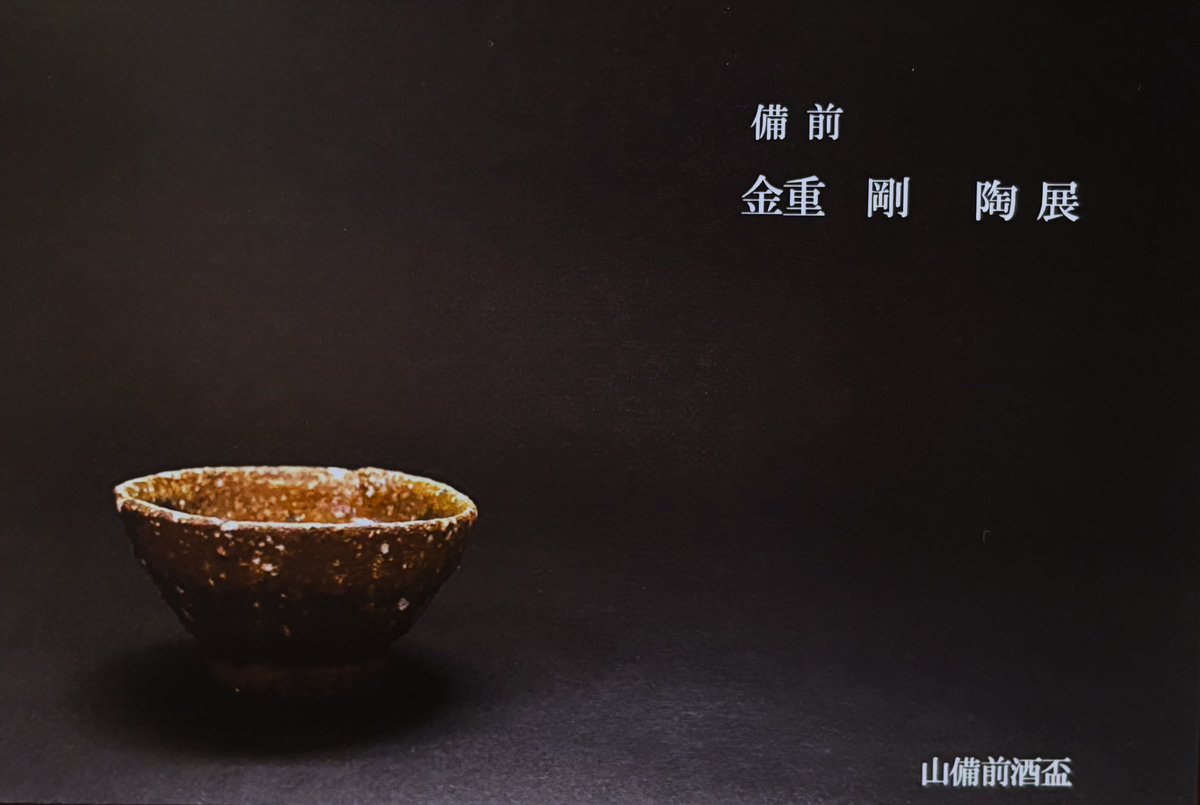 備前　金重 剛　陶展
Exhibition of KANESHIGE, Takeshi
2025年4月18日(金)〜4月23日(水)
【最終日17時まで】
【作家在廊】4/18(金)・4/19（土）

今年も酒器メインの👍
展示でございますが、新作の器も
届いております😊
#bizen  #夢幻庵銀座店 #備前焼 #japaneseceramics #金重剛 #takeshikaneshige