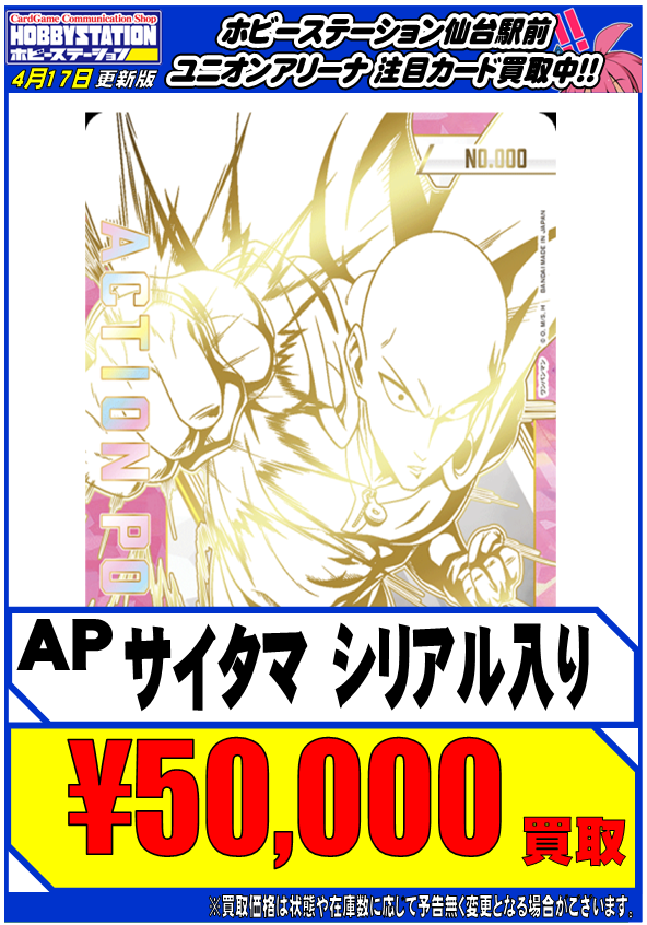 ユニアリ #ワンパンマン 買取情報】 AP サイタマ シリアル入り ¥50,000