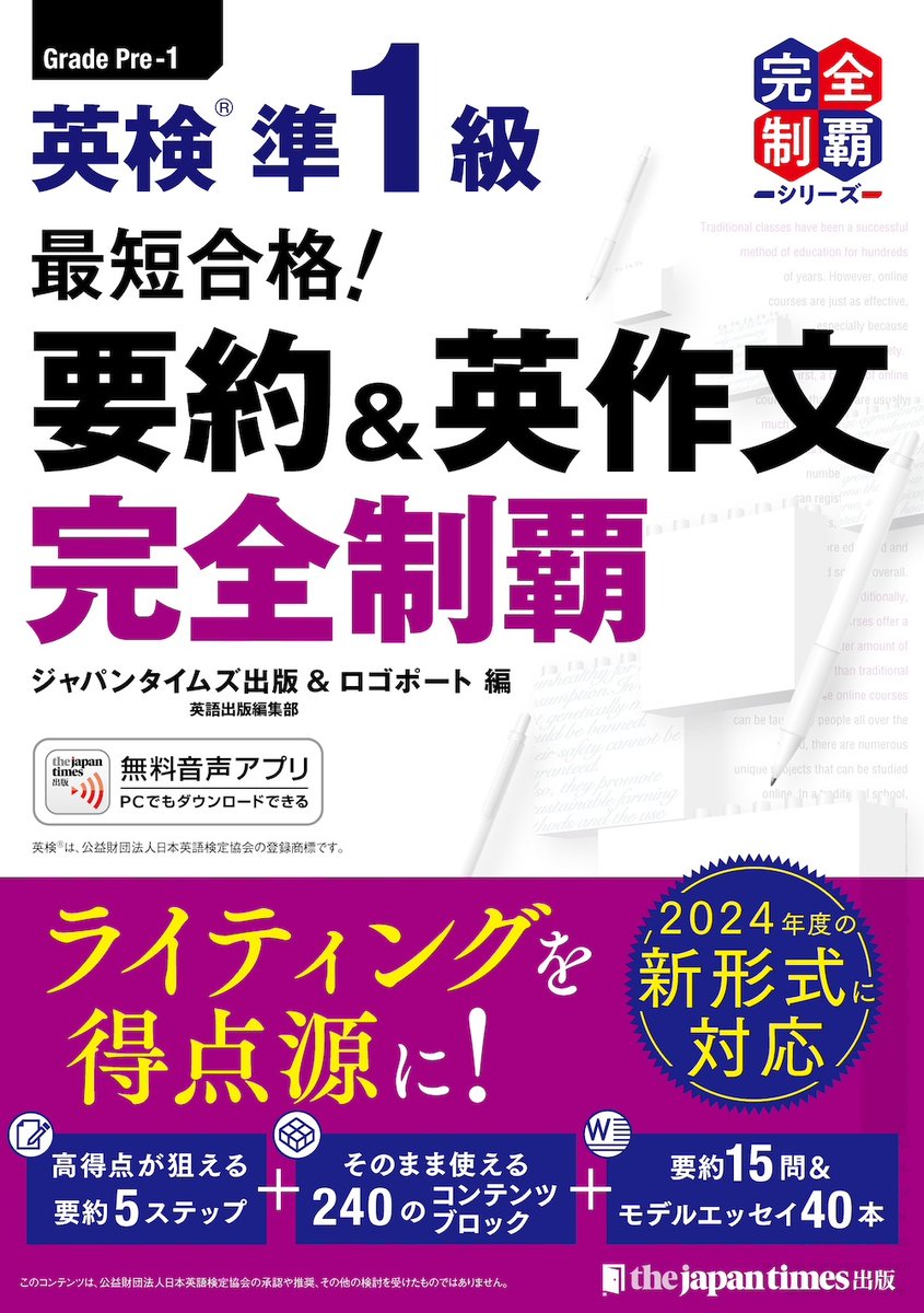 新刊案内】 『最短合格！ 英検準1級 英作文問題完全制覇』に新形式の