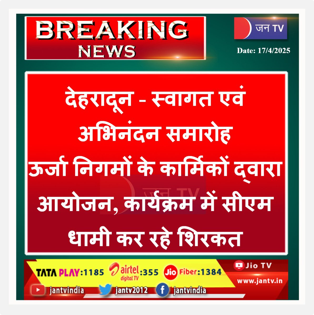 JANTV2012's tweet photo. देहरादून - स्वागत एवं अभिनंदन समारोह
ऊर्जा निगमों के कार्मिकों द्वारा आयोजन, कार्यक्रम में सीएम धामी कर रहे शिरकत | JAN TV
#cmdhamilive #pushkarsinghdhami #uk #cmouk #bjpuk #energycorporations #participating #program #CMPushkarSinghDhami @pushkardhami @ukcmo @BJP4UK @chandanisinghb2 #JANTV_SS