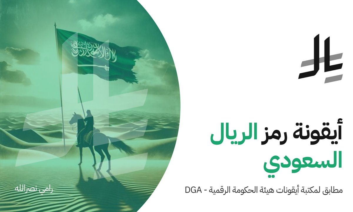 iUXING_Tech's tweet photo. يشرفني تقديم رمز #الريال_السعودي الرسمي كأيقونة جاهزة للتصميم. أصبح هذا الرمز متاحًا الآن للدمج في المنصات الرقمية السعودية، مما يضمن التناسق والتوافق مع معايير كود المنصات التي وضعتها #هيئة_الحكومة_الرقمية.

https://t.co/8yptCmmajd

#التصميم #التحول_الرقمي #السعودية https://t.co/3gSqv0rZau