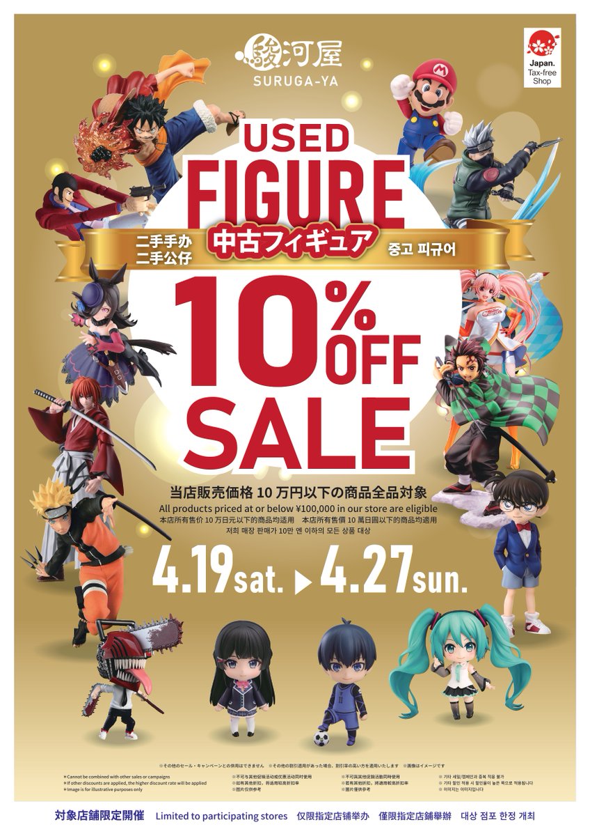 ブックマーケットうねめ通り店 (@nrrzljdchpjqpq2) on Twitter photo 【セール告知】
4/19から4/27は
中古フィギュア10万円以下が10%OFF!!
トレーディングフィギュア・アウトレット品も対象になります!!!
ご来店お待ちしております!!!!
#駿河屋 
#ブックマーケットうねめ通り店 【セール告知】
4/19から4/27は
中古フィギュア10万円以下が10%OFF!!
トレーディングフィギュア・アウトレット品も対象になります!!!
ご来店お待ちしております!!!!
#駿河屋 
#ブックマーケットうねめ通り店