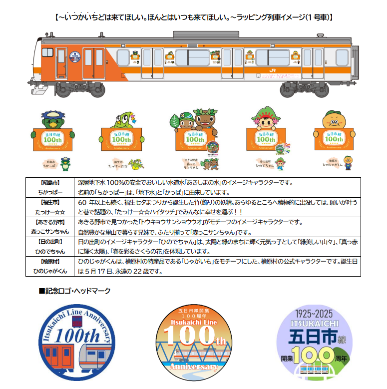 五日市線開業100 周年記念ラッピング列車が運行されます！／ 2025年4月