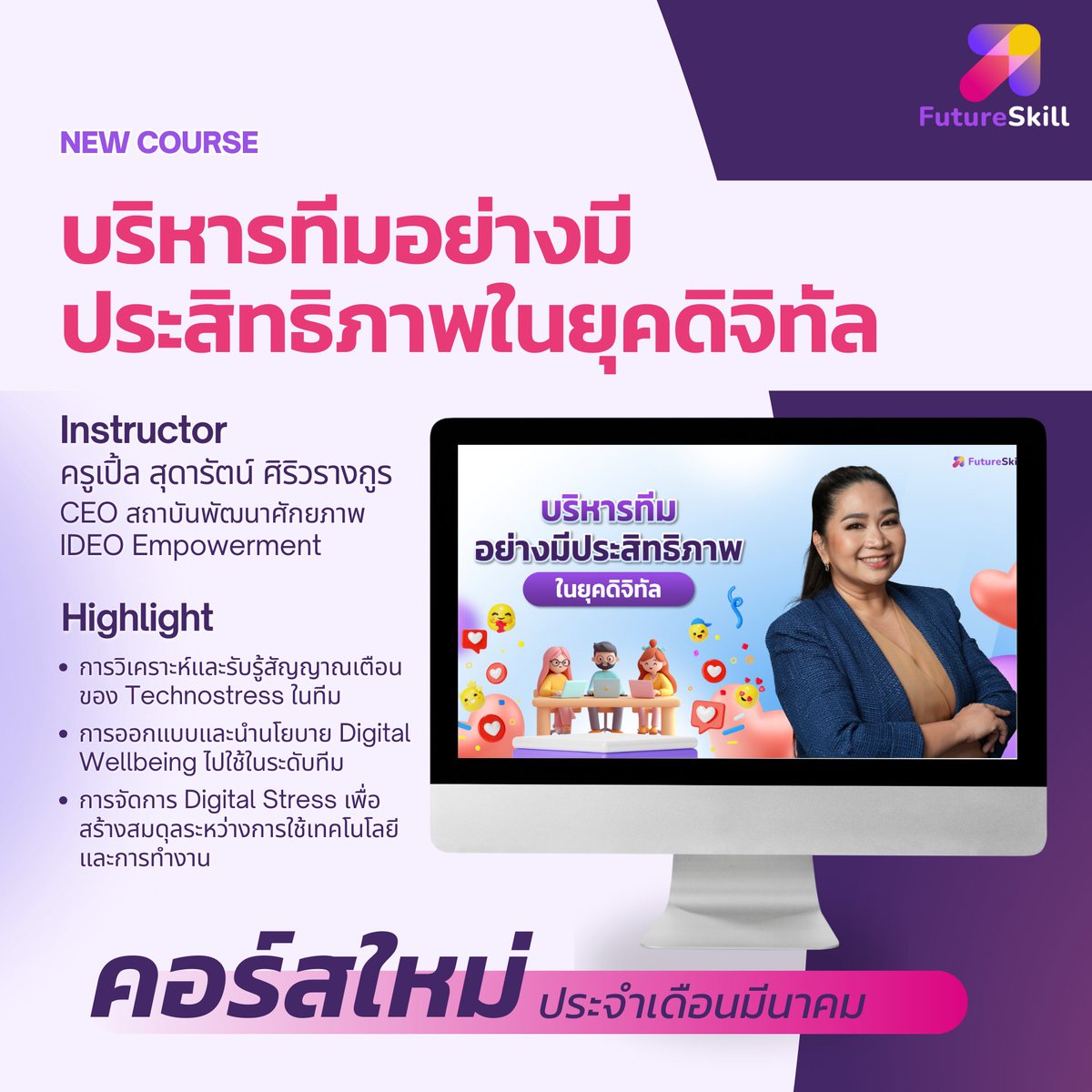 🧠 อัปเดตคอร์สน้องใหม่!
ซีรีส์ “Mental Health &amp; Digital Wellbeing” จาก FutureSkill ✨
เรียนรู้เทคนิคสร้างสมดุลการใช้เทคโนโลยี &amp; โซเชียล
ลด Digital Burnout ✅ เพิ่ม Productivity 💼
👥 เหมาะกับคนทำงาน/ทีมบริหาร/HR
📚 2 EP ใช้เวลาแค่ 2.5 ชม.
📩 ปรึกษาเพิ่มเติม LINE: <a href="/futureskill/">viliami heimatoto</a>