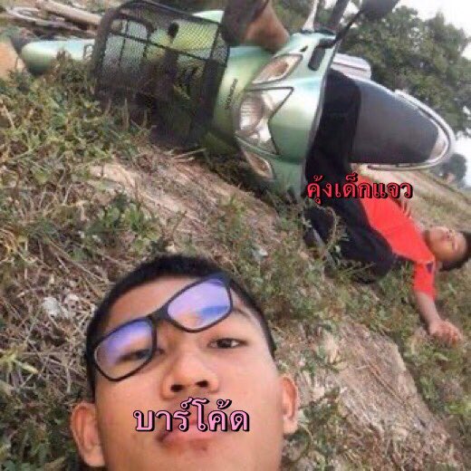 kungcolour's tweet photo. ก็นี่ไงไม่เคยได้ยินเหรอที่เขาว่าป๋ๅคุ้งเด็กแจวเป็นสิงห์สuามแล้วแข่งแซงโค้งจนต้องตาน้องบาร์โค้ดขอกลับบ้านด้วย ไม่รู้จักได้ไง https://t.co/q556MlwkQF