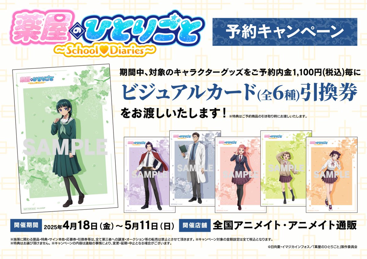 薬屋のひとりごと ～School♡Diaries～予約キャンペーン】が明日4/18