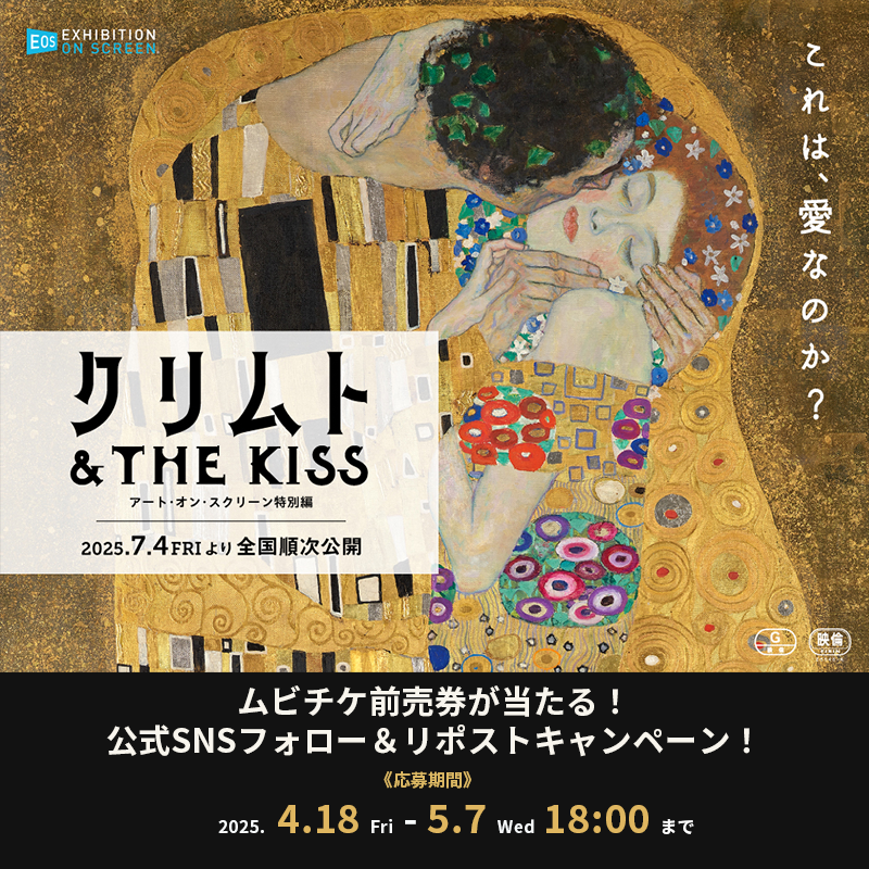 artonscreenjp's tweet photo. ／
#クリムトandTheKiss
#ムビチケ前売券 が当たる🎊
#プレゼントキャンペーン 実施決定‼
＼
応募手順は
①本アカウントをフォロー
③この投稿をリポスト
の、2ステップのみ！
抽選で #オンラインムビチケ が3組6名様に当たります！
応募期間は5/7(水)18:00まで⏰
詳細は👉
https://t.co/Gl3Qtgyn9F https://t.co/iberUxhAqr
