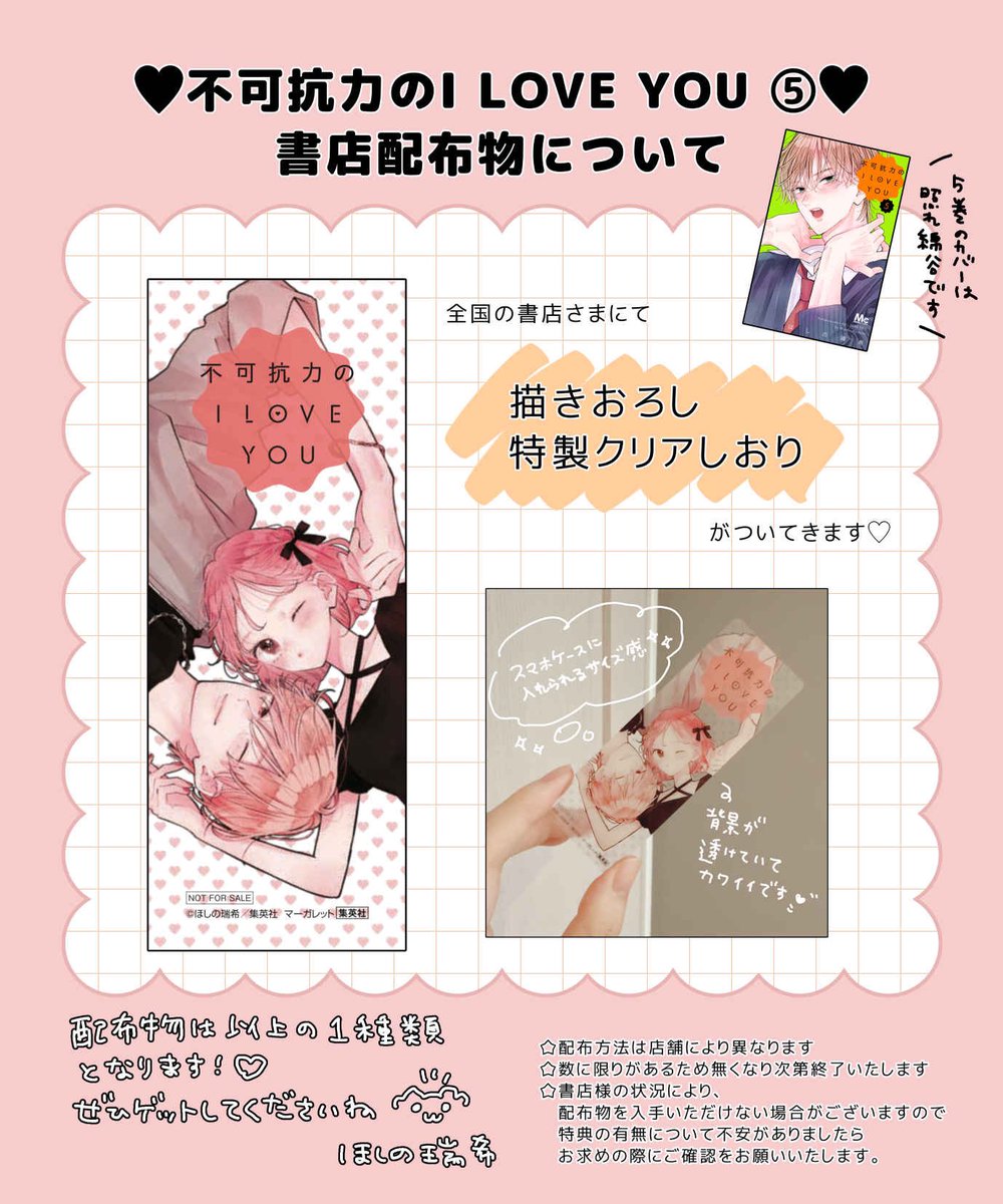 不可抗力のILOVEYOU 5巻 書店配布物についてです！💖 配布書店さま