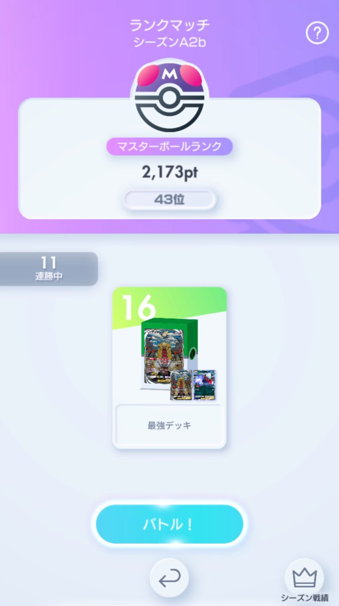 なんかめっちゃ勝てる✌️

#ポケポケ