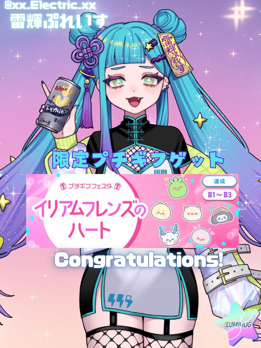ルミハグ-LumiHug【IRIAM提携】 ライバー事務所 (@lumihug2408) on Twitter photo 🌟✨ イベント結果発表 ✨🌟
4月8日~4月14日に開催されたイベントにて…
🎉 限定プチギフゲット 🎉
🌐雷輝ぷれいす⚡️💫 <a href="/xx_E1ectric_xx/">🌐雷輝ぷれいす⚡️💫</a> を応援してくださった皆様
ありがとうございました!💐
イリアムフレンズのギフト楽しみですね✨
これからも雷輝ぷれいすをよろしくお願い致します! 🌟✨ イベント結果発表 ✨🌟
4月8日~4月14日に開催されたイベントにて…
🎉 限定プチギフゲット 🎉
🌐雷輝ぷれいす⚡️💫 <a href="/xx_E1ectric_xx/">🌐雷輝ぷれいす⚡️💫</a> を応援してくださった皆様
ありがとうございました!💐
イリアムフレンズのギフト楽しみですね✨
これからも雷輝ぷれいすをよろしくお願い致します!