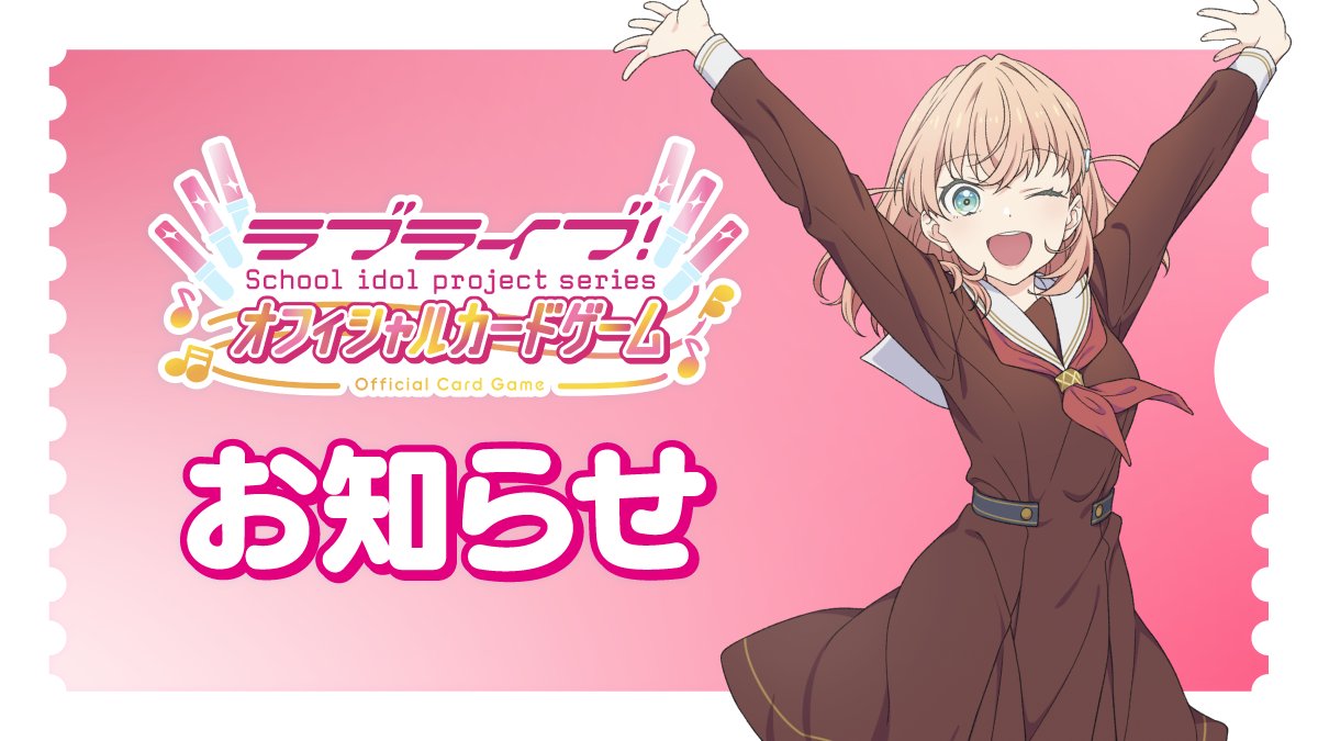 ラブライブ!シリーズ オフィシャルカードゲーム公式 on X ラブライブ!シリーズ オフィシャルカードゲーム公式 on X