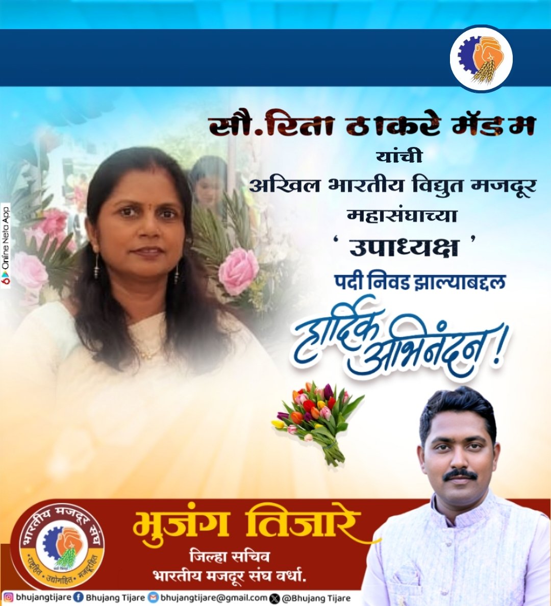 BhujangTijare's tweet photo. महाराष्ट्र वीज कामगार महासंघाच्या प्रदेश उपाध्यक्षा सौ.रिता ठाकरे मॅडम यांची अखिल भारतीय विद्युत मजदूर महासंघाच्या ' उपाध्यक्ष ' पदी निवड झाल्याबद्दल हार्दिक अभिनंदन..! https://t.co/juphcpdFsl