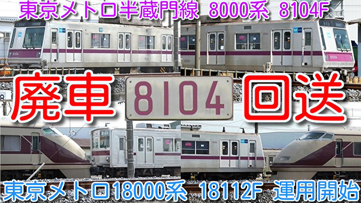 azumatakeshi's tweet photo. 【廃車回送！東京メトロ半蔵門線 8000系 8104F
廃車回送 13編成目 残り6編成 渡瀬北(北館林)】
東京メトロ18000系 18112F 運用開始！
18113F 甲種輸送前に8104F廃車
https://t.co/DoUTCj3vQY
＃東京メトロ ＃半蔵門線 ＃8000系 ＃8104F ＃13編成目 ＃廃車回送 ＃渡瀬北 ＃北館林 https://t.co/16FtWt1skT
