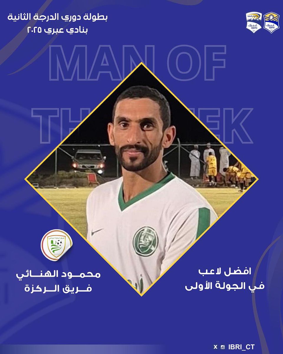 🔖 أفضل لاعب في الجولة الأولى : محمود بن سالم الهنائي - لاعب فريق الركزة..💚'

#لجنة_الفرق_الاهلية #نادي_عبري #محافظة_الظاهرة 
#دوري_الدرجة_الثانية 2025 #الرياضة_العمانية