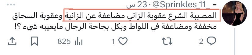 m_am20201's tweet photo. @Sprinkles_11_ @je_g07 @z21of خلينا ذلحين من اللواط والسحاق..
أنا أبغى أعرف كيف عقوبة الزاني مضاعفة ؟ 
اذا ماتعرفين تفرقين بين الزنا واللواط هذي مشكلتك https://t.co/7uvD2SiNQv