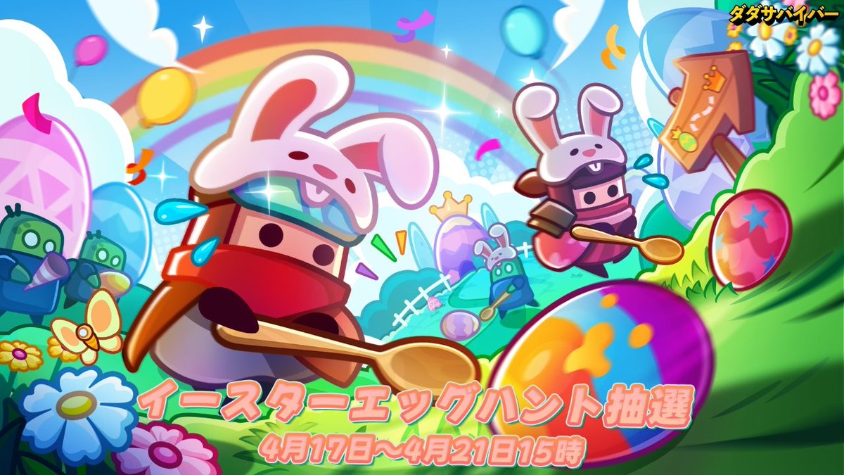 イースターエッグハント抽選イベント、開催中！】 ⏰イベント期間：4月