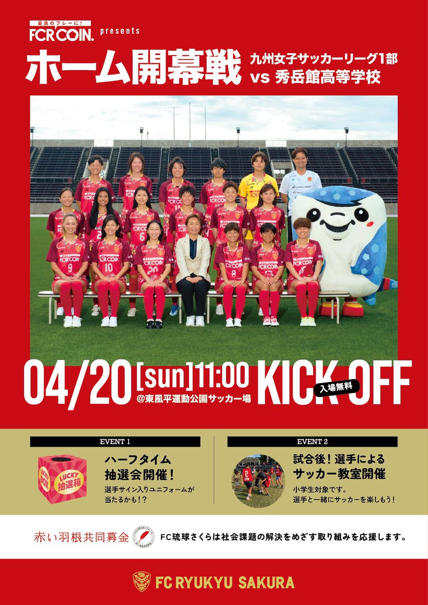 FCRYUKYUSAKURA's tweet image. 🌸｜𝟰/𝟮𝟬 𝗛𝗢𝗠𝗘 𝗙𝗜𝗥𝗦𝗧 𝗠𝗔𝗧𝗖𝗛

今季ホーム開幕戦は4/20❤️‍🔥
ハーフタイムには抽選会も🗳
ぜひ皆さま会場で応援お願いします📢

🏆九州女子サッカーリーグ1部
🗓4/20(日)11:00 kickoff
🆚秀岳館高校
📍東風平運動公園
🎫観戦無料
▶ sakura.fcryukyu.com/news/343

#FC琉球さくら
#女子サッカー