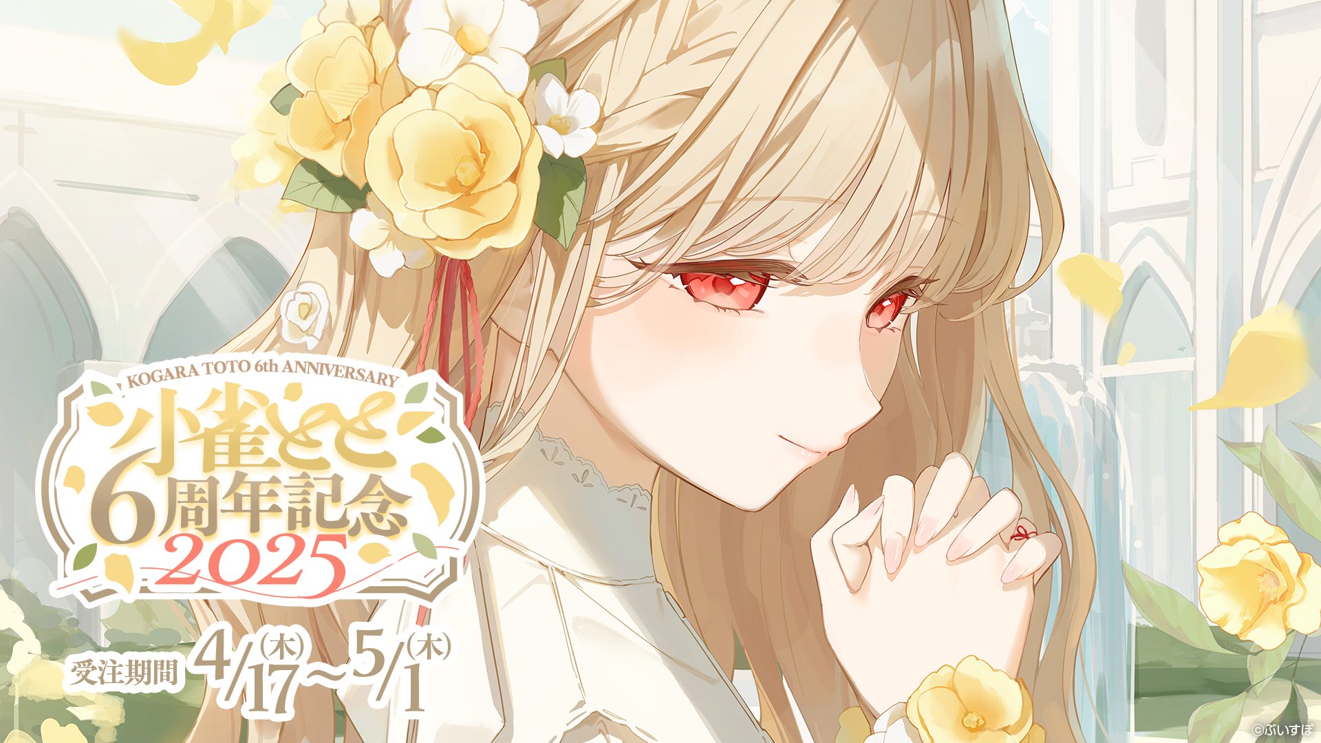 小雀とと　5周年記念　タペストリー 小雀とと 5周年記念2024