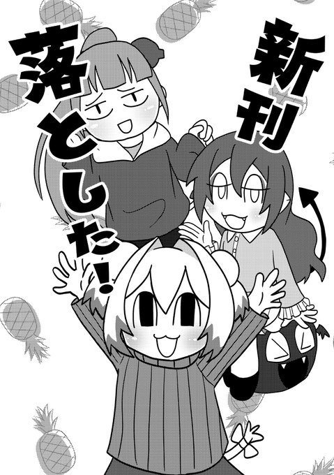 新刊「新刊落とした!」役立たずの助手に流石のパインもキレたので捨ててしまおう!何やらモモコがいい廃棄場所を知っているようだぞ…?※本ページに誤植があります。当日は訂正用紙を該当ページに挟んでお渡しします。大田区にはJR駅があります。目黒区にはないです。目黒駅の住所は品川区だとか 