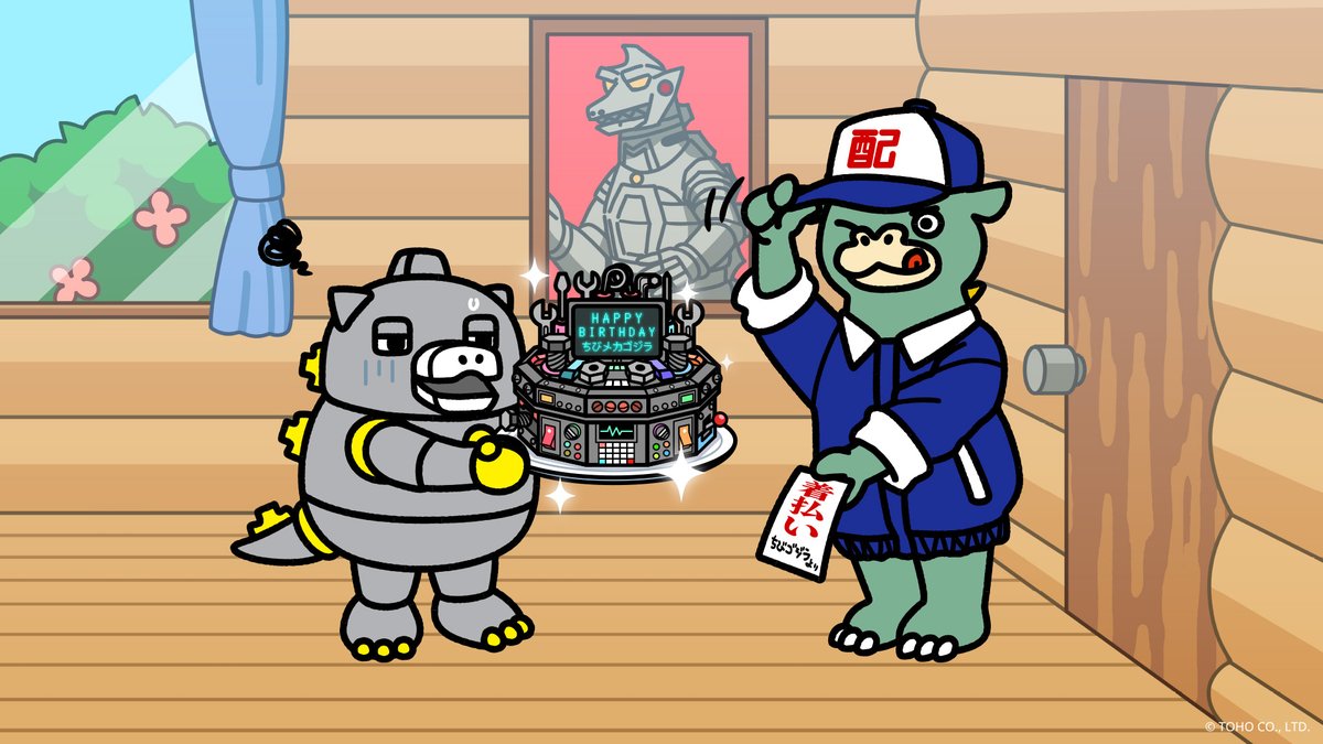 食べられないし、しかも着払い！？ #今日はちびメカゴジラの誕生日